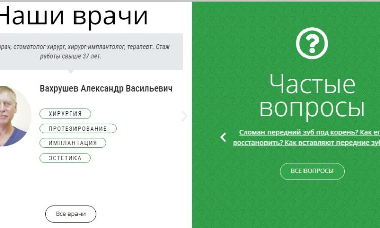Блок Наши врачи-Частые вопросы Скриншот блока "Наши врачи-Частые вопросы"